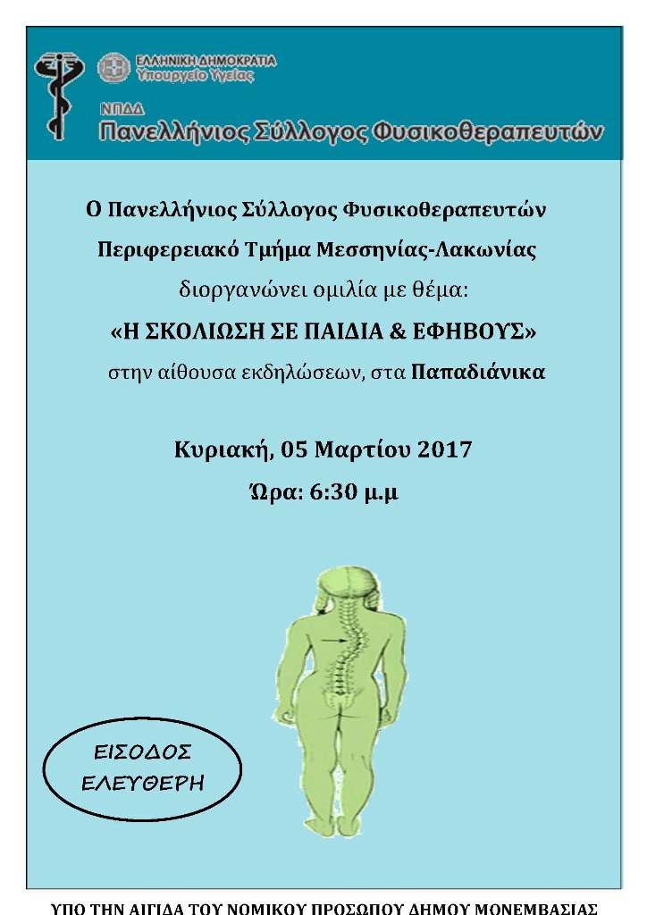 skoliosi_ekdilosi_2017.03.05