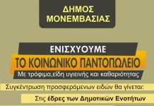 Το Κοινωνικό Παντοπωλείο στο Δήμο Μονεμβασίας Το Κοινωνικό Παντοπωλείο στο Δήμο Μονεμβασίας