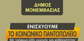 Το Κοινωνικό Παντοπωλείο στο Δήμο Μονεμβασίας