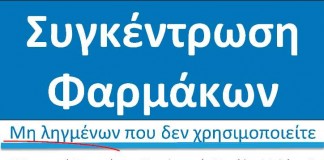 Συγκέντρωση Φαρμάκων