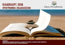 Καλοκαίρι 2016 – Πρόγραμμα Εκδηλώσεων Καλοκαίρι 2016 – Πρόγραμμα Εκδηλώσεων
