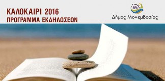 Καλοκαίρι 2016 – Πρόγραμμα Εκδηλώσεων