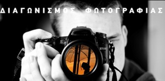 Διαγωνισμός φωτογραφίας του Νομικού Προσώπου