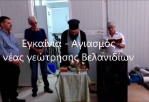 Έγιναν τα εγκαίνια της νέας επιτυχημένης γεώτρησης των Βελανιδίων Έγιναν τα εγκαίνια της νέας επιτυχημένης γεώτρησης των Βελανιδίων