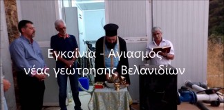 Έγιναν τα εγκαίνια της νέας επιτυχημένης γεώτρησης των Βελανιδίων