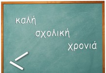 Μήνυμα του κ. Δημάρχου Μονεμβασίας για την έναρξη της σχολικής χρονιάς Μήνυμα του κ. Δημάρχου Μονεμβασίας για την έναρξη της σχολικής χρονιάς
