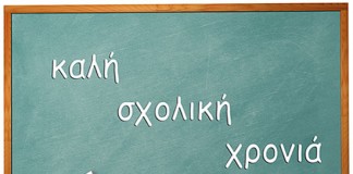 Μήνυμα του κ. Δημάρχου Μονεμβασίας για την έναρξη της σχολικής χρονιάς