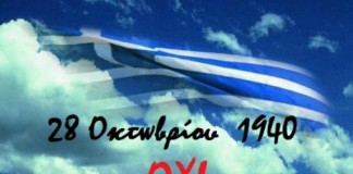 Πρόγραμμα εορτασμού επετείου 28ης Οκτωβρίου 1940