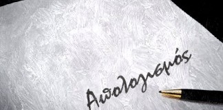 Ανάρτηση Πινάκων Απολογισμού Κληροδοτημάτων έτους 2025