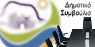 Συνεδρίαση του Δημοτικού Συμβουλίου