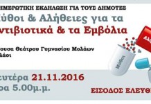 Ενημερωτική Εκδήλωση : «Μύθοι & Αλήθειες για τα Αντιβιοτικά και τα Εμβόλια Ενημερωτική Εκδήλωση : «Μύθοι & Αλήθειες για τα Αντιβιοτικά και τα Εμβόλια