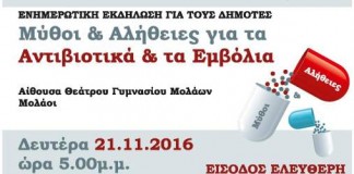 Ενημερωτική Εκδήλωση : «Μύθοι & Αλήθειες για τα Αντιβιοτικά και τα Εμβόλια