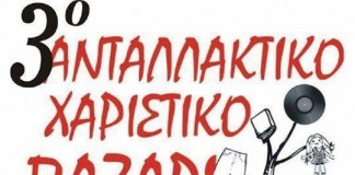 Ελάτε με ότι σας περισσεύει, να βρείτε ότι χρειάζεστε!