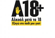Εκστρατεία Ενημέρωσης Κοινού για την ορθή κατανάλωση αλκοόλ – (Αλκοόλ & Ανήλικοι)