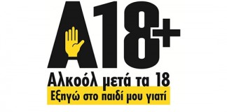 Εκστρατεία Ενημέρωσης Κοινού για την ορθή κατανάλωση αλκοόλ – (Αλκοόλ & Ανήλικοι)