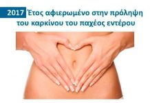 Ελάτε να κάνουμε τον Καρκίνο του παχέος εντέρου παρελθόν