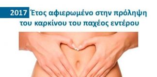 Ελάτε να κάνουμε τον Καρκίνο του παχέος εντέρου παρελθόν