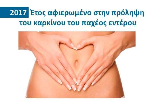 kep_ygeias_karkinos_paxeos_enterou2017-small kep_ygeias_karkinos_paxeos_enterou2017-small