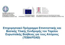 Διανομή τροφίμων στα πλαίσια του προγράμματος Επισιτιστικής και Βασικής Υλικής Συνδρομής Διανομή τροφίμων στα πλαίσια του προγράμματος Επισιτιστικής και Βασικής Υλικής Συνδρομής