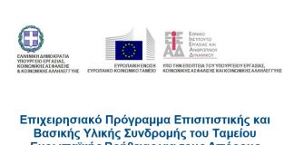 Διανομή τροφίμων στα πλαίσια του προγράμματος Επισιτιστικής και Βασικής Υλικής Συνδρομής