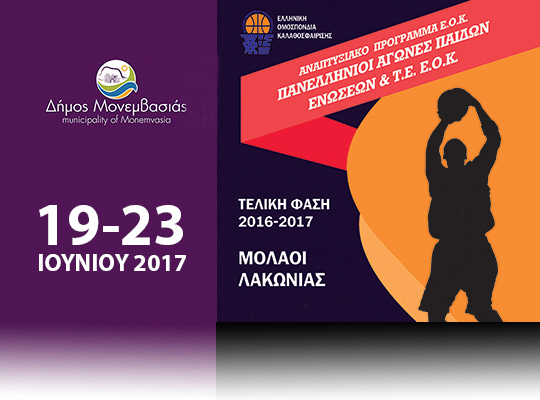 2017_panellinioi_agonew_pedon_basket_Page_front 2017_panellinioi_agonew_pedon_basket_Page_front