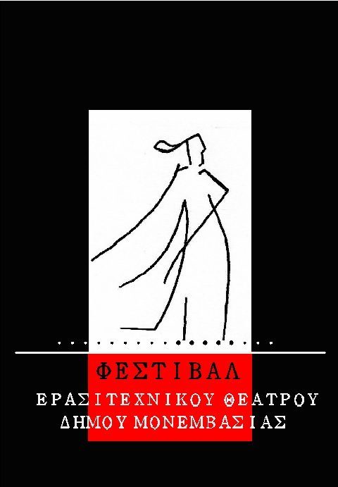 festivsal_theatrou_2017-logo festivsal_theatrou_2017-logo