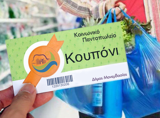 koinoniko_pantopoleio_kouponi koinoniko_pantopoleio_kouponi