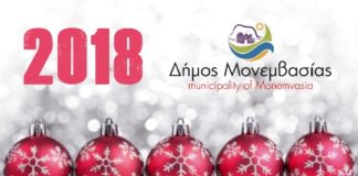 Ο Δήμος Μονεμβασίας, εύχεται…