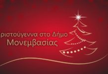 Χριστουγεννιάτικες εκδηλώσεις Δήμου Μονεμβασίας Χριστουγεννιάτικες εκδηλώσεις Δήμου Μονεμβασίας
