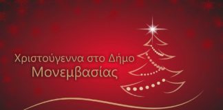 Χριστουγεννιάτικες εκδηλώσεις Δήμου Μονεμβασίας
