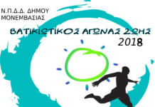 Βατικιώτικος Αγώνας Ζωής 2018