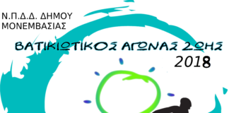 Βατικιώτικος Αγώνας Ζωής 2018