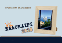Πρόγραμμα Καλοκαιρινών Εκδηλώσεων 2018 στο Δήμο Μονεμβασίας