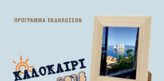 Πρόγραμμα Καλοκαιρινών Εκδηλώσεων 2018 στο Δήμο Μονεμβασίας