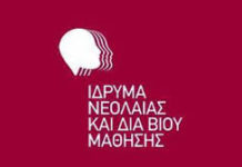 Πρόσκληση εκδήλωσης ενδιαφέροντος για σύναψη σύμβασης έργου για θέσεις εκπαιδευτών ενήλικων στα «Κέντρα Διά Βίου Μάθησης –Νέα Φάση»