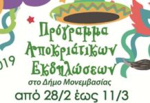 Αποκριάτικες εκδηλώσεις στο Δήμο Μονεμβασίας – πρόγραμμα Αποκριάτικες εκδηλώσεις στο Δήμο Μονεμβασίας – πρόγραμμα