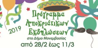 Αποκριάτικες εκδηλώσεις στο Δήμο Μονεμβασίας – πρόγραμμα