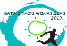 Βατικιώτικος Αγώνας Ζωής 2019