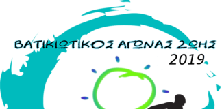 Βατικιώτικος Αγώνας Ζωής 2019