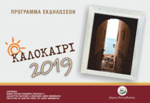 Πρόγραμμα Καλοκαιρινών Εκδηλώσεων 2019 στο Δήμο Μονεμβασίας Πρόγραμμα Καλοκαιρινών Εκδηλώσεων 2019 στο Δήμο Μονεμβασίας