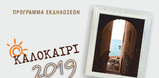 Πρόγραμμα Καλοκαιρινών Εκδηλώσεων 2019 στο Δήμο Μονεμβασίας
