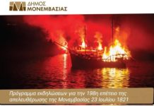 Την 198η επέτειο της απελευθέρωσης εορτάζει η Μονεμβασία Την 198η επέτειο της απελευθέρωσης εορτάζει η Μονεμβασία