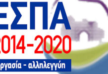 ΕΣΠΑ 2014 – 2020 ΕΣΠΑ 2014 – 2020