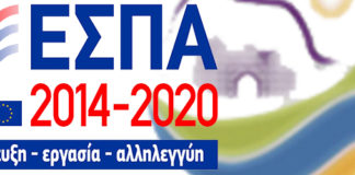 ΕΣΠΑ 2014 – 2020