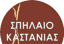 Χειμερινό Πρόγραμμα Σπηλαίου Καστανιάς Χειμερινό Πρόγραμμα Σπηλαίου Καστανιάς