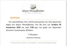 Την 28η Αυγούστου η ορκωμοσία του νέου Δημοτικού Συμβουλίου Την 28η Αυγούστου η ορκωμοσία του νέου Δημοτικού Συμβουλίου