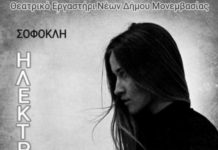 “Ηλέκτρα” την Κυριακή 29 Σεπτεμβρίου, στις 8:00 το βράδυ, στο Αμφιθέατρο του Λυκείου Μολάων! “Ηλέκτρα” την Κυριακή 29 Σεπτεμβρίου, στις 8:00 το βράδυ, στο Αμφιθέατρο του Λυκείου Μολάων!