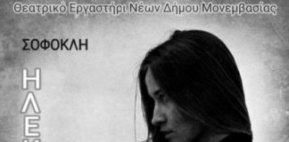 “Ηλέκτρα” την Κυριακή 29 Σεπτεμβρίου, στις 8:00 το βράδυ, στο Αμφιθέατρο του Λυκείου Μολάων!