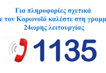 Ερωτήσεις και απαντήσεις για το νέο κορωνοϊό COVID-19