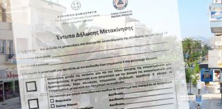 Διαθέσιμα σε δημοτικά καταστήματα και ΚΕΠ τα έντυπα βεβαιώσεων μετακίνησης για όσους αδυνατούν να κάνουν χρήση διαδικτύου ή sms